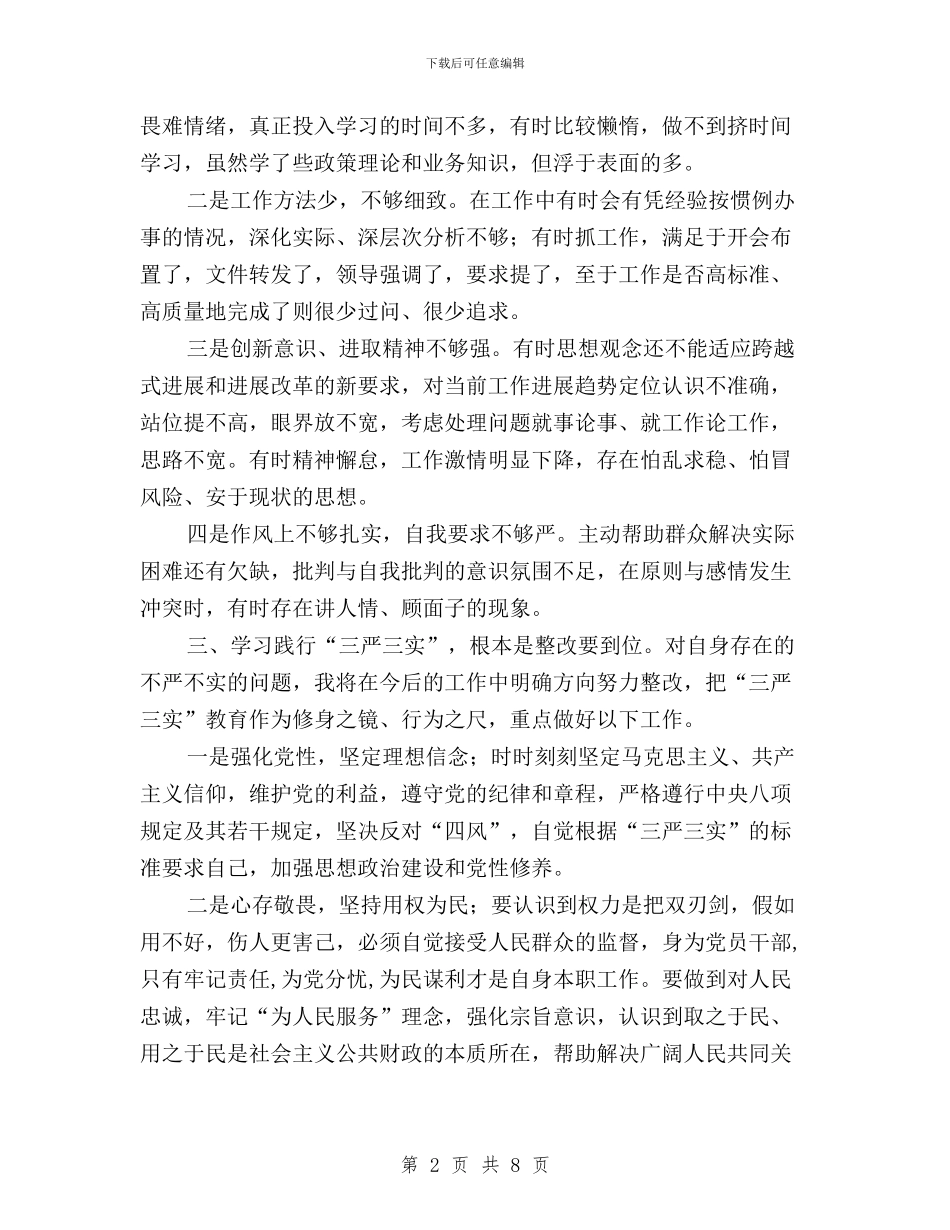 三严三实专题教育第四次集体学习发言稿与三严三实专题汇报材料汇编_第2页