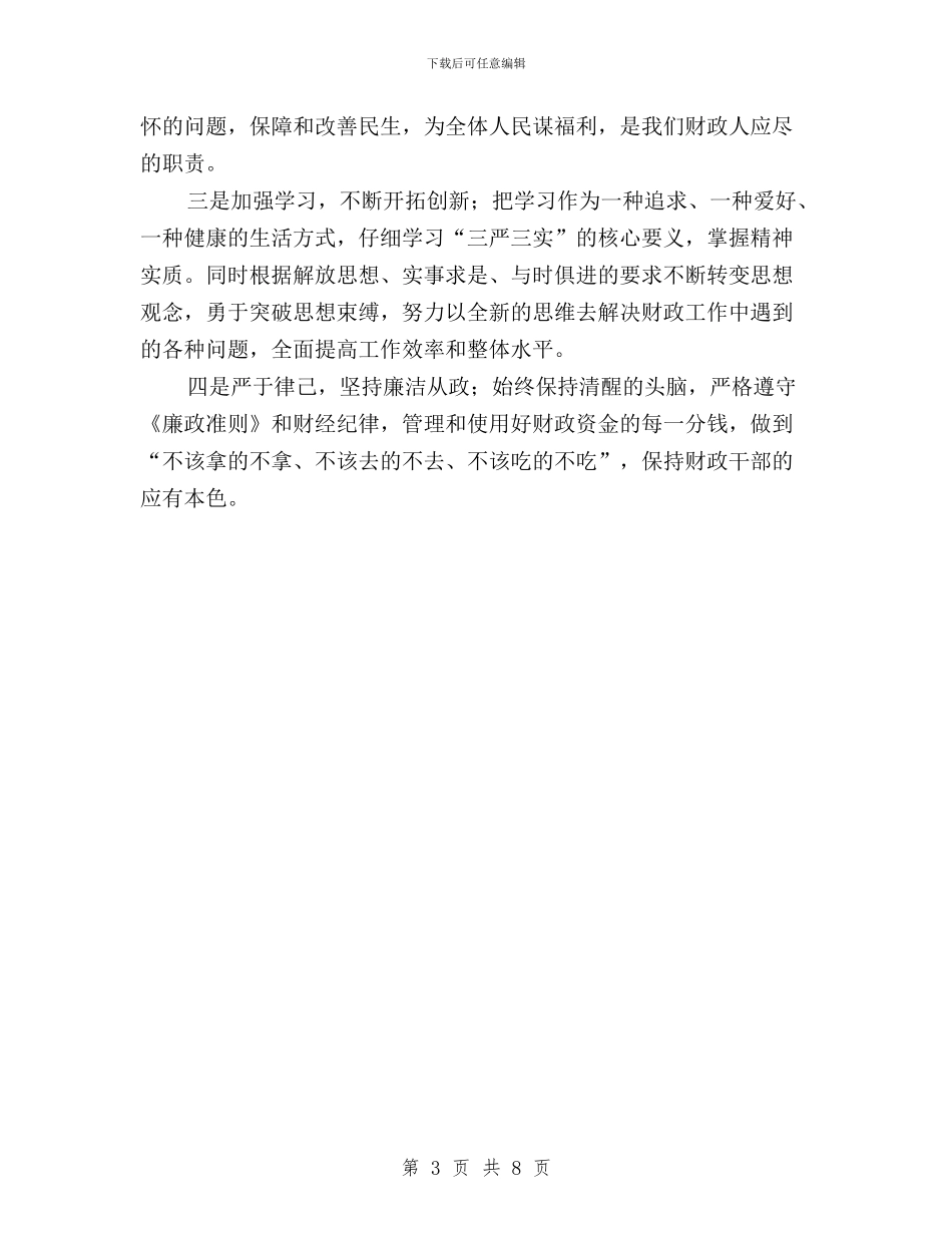 三严三实专题教育第四次集体学习发言稿与三严三实专题汇报材料汇编_第3页