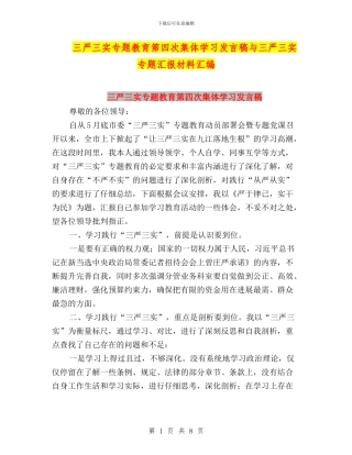 三严三实专题教育第四次集体学习发言稿与三严三实专题汇报材料汇编