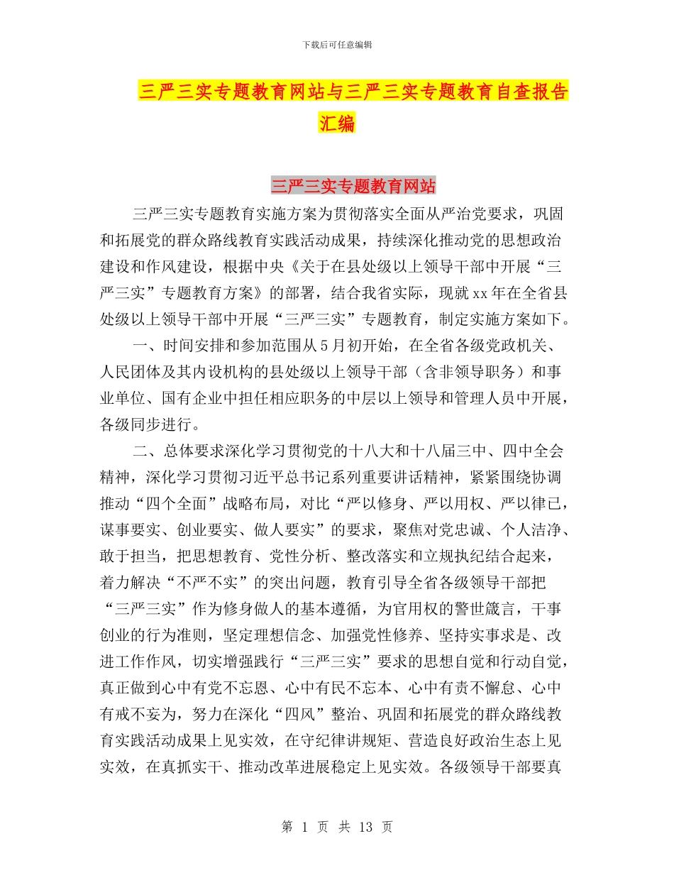 三严三实专题教育网站与三严三实专题教育自查报告汇编_第1页