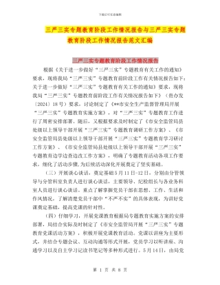 三严三实专题教育阶段工作情况报告与三严三实专题教育阶段工作情况报告范文汇编