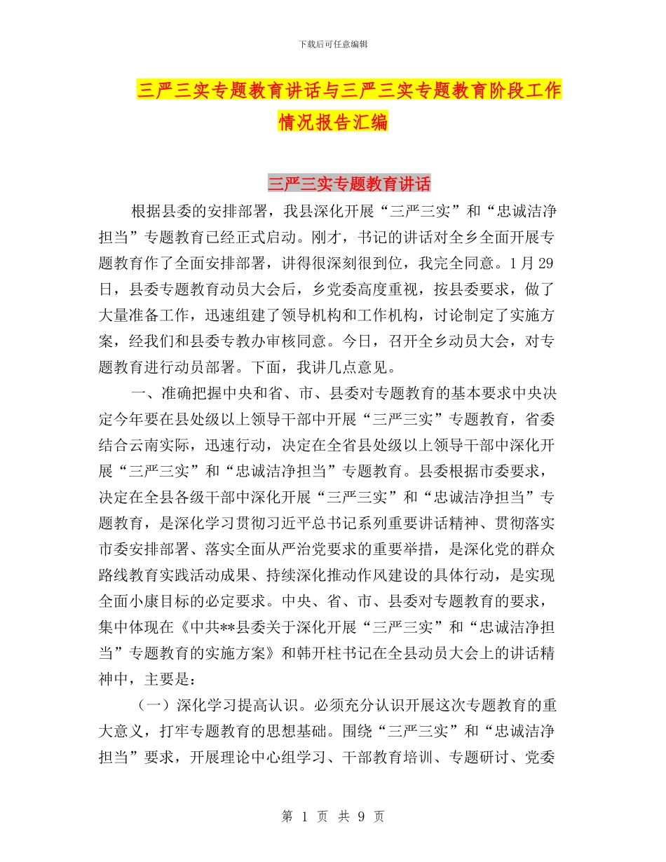 三严三实专题教育讲话与三严三实专题教育阶段工作情况报告汇编_第1页