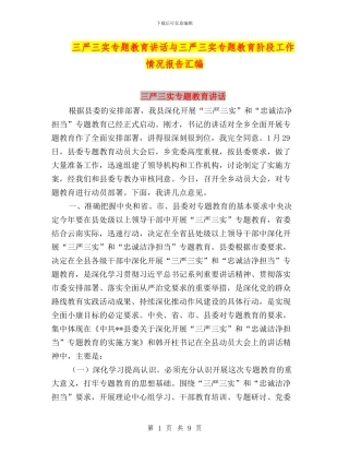 三严三实专题教育讲话与三严三实专题教育阶段工作情况报告汇编