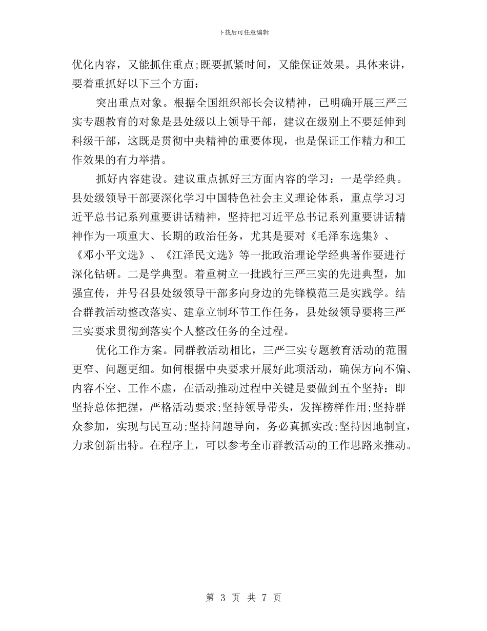 三严三实专题教育调研工作报告与三严三实专题教育阶段工作情况报告范文汇编_第3页