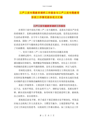 三严三实专题教育调研工作报告与三严三实专题教育阶段工作情况报告范文汇编