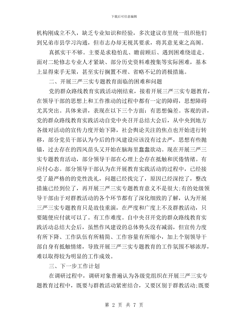 三严三实专题教育调研工作报告与三严三实专题教育阶段工作情况报告汇编_第2页