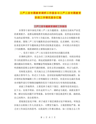 三严三实专题教育调研工作报告与三严三实专题教育阶段工作情况报告汇编