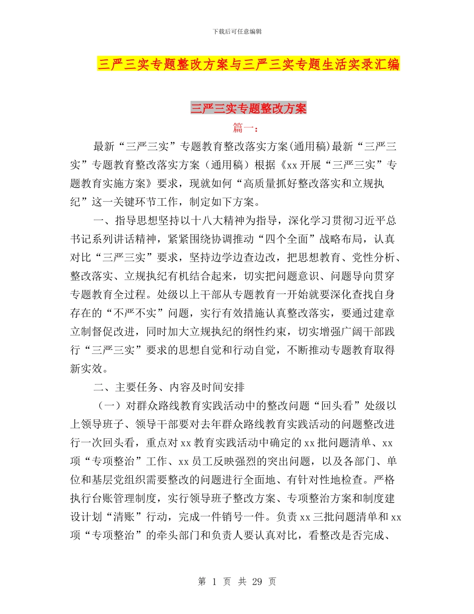 三严三实专题整改方案与三严三实专题生活实录汇编_第1页