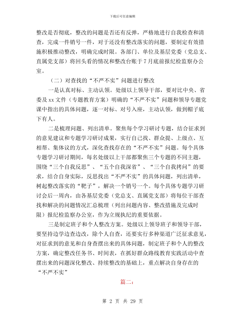 三严三实专题整改方案与三严三实专题生活实录汇编_第2页