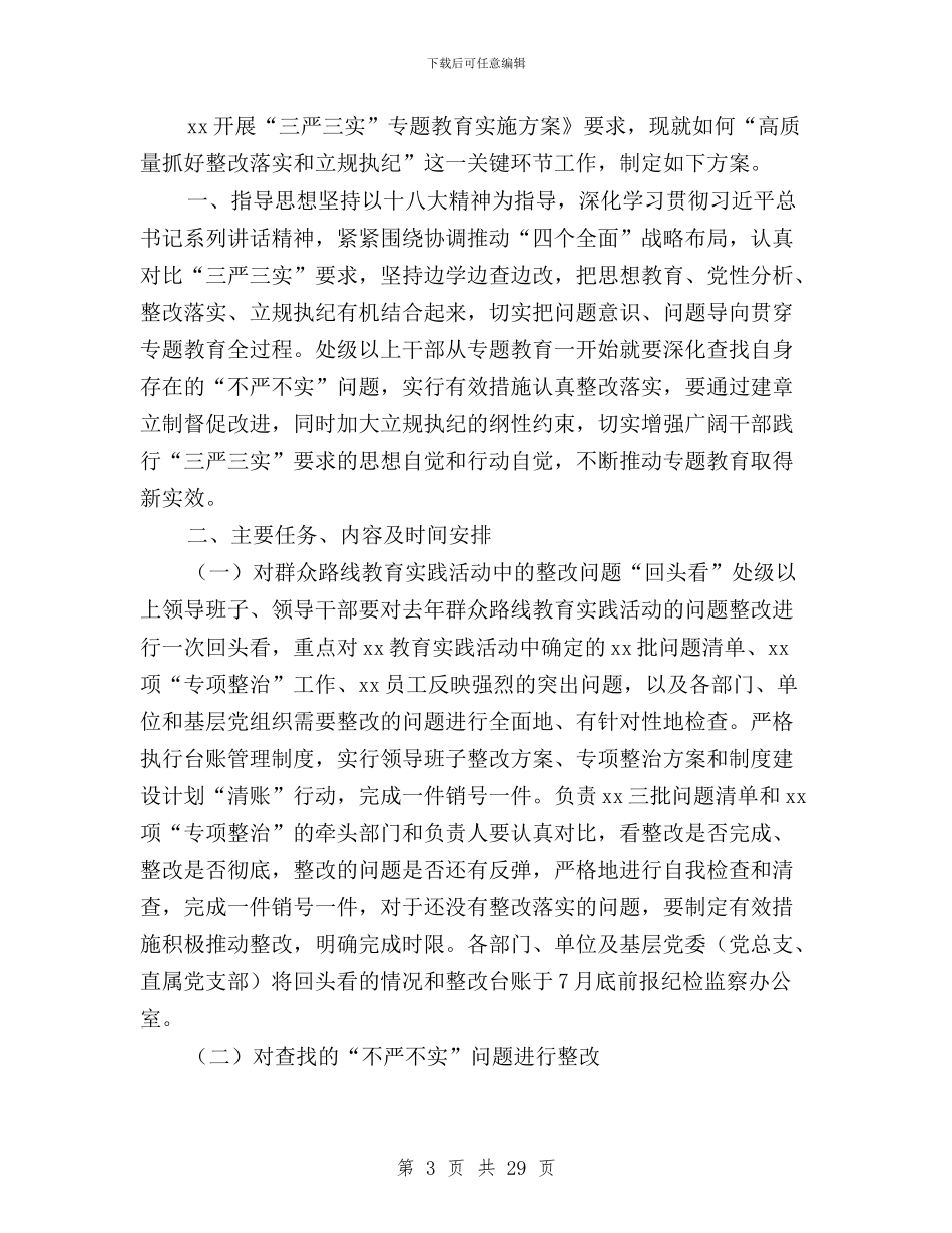 三严三实专题整改方案与三严三实专题生活实录汇编_第3页