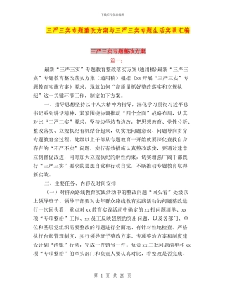 三严三实专题整改方案与三严三实专题生活实录汇编