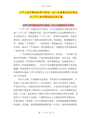 三严三实专题活动学习体会：全心全意服务妇女群众与三严三实专题活动总结汇编