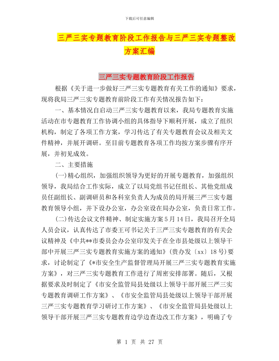 三严三实专题教育阶段工作报告与三严三实专题整改方案汇编_第1页
