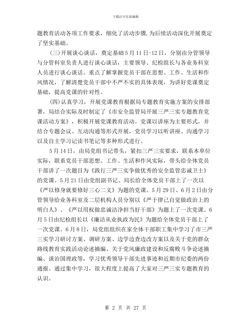 三严三实专题教育阶段工作报告与三严三实专题整改方案汇编_第2页