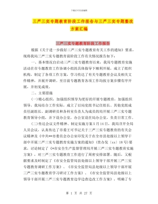 三严三实专题教育阶段工作报告与三严三实专题整改方案汇编