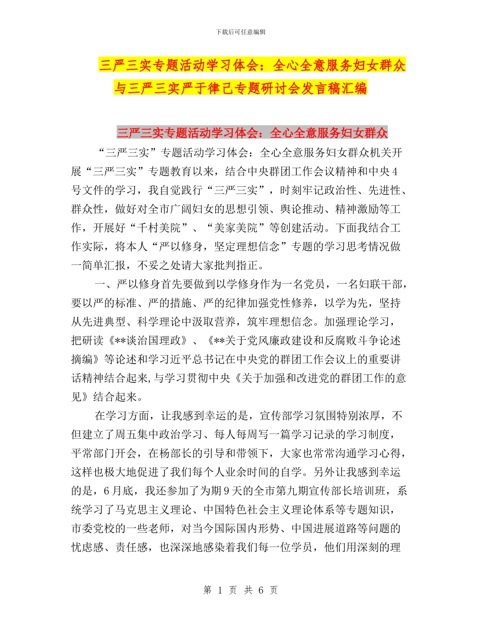 三严三实专题活动学习体会：全心全意服务妇女群众与三严三实严于律己专题研讨会发言稿汇编_第1页