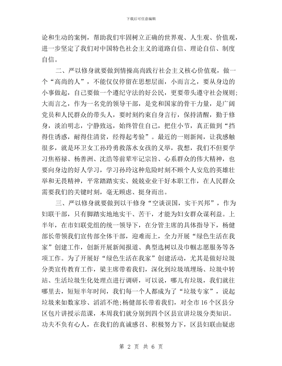 三严三实专题活动学习体会：全心全意服务妇女群众与三严三实严于律己专题研讨会发言稿汇编_第2页