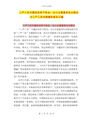 三严三实专题活动学习体会：全心全意服务妇女群众与三严三实专题辅导报告汇编
