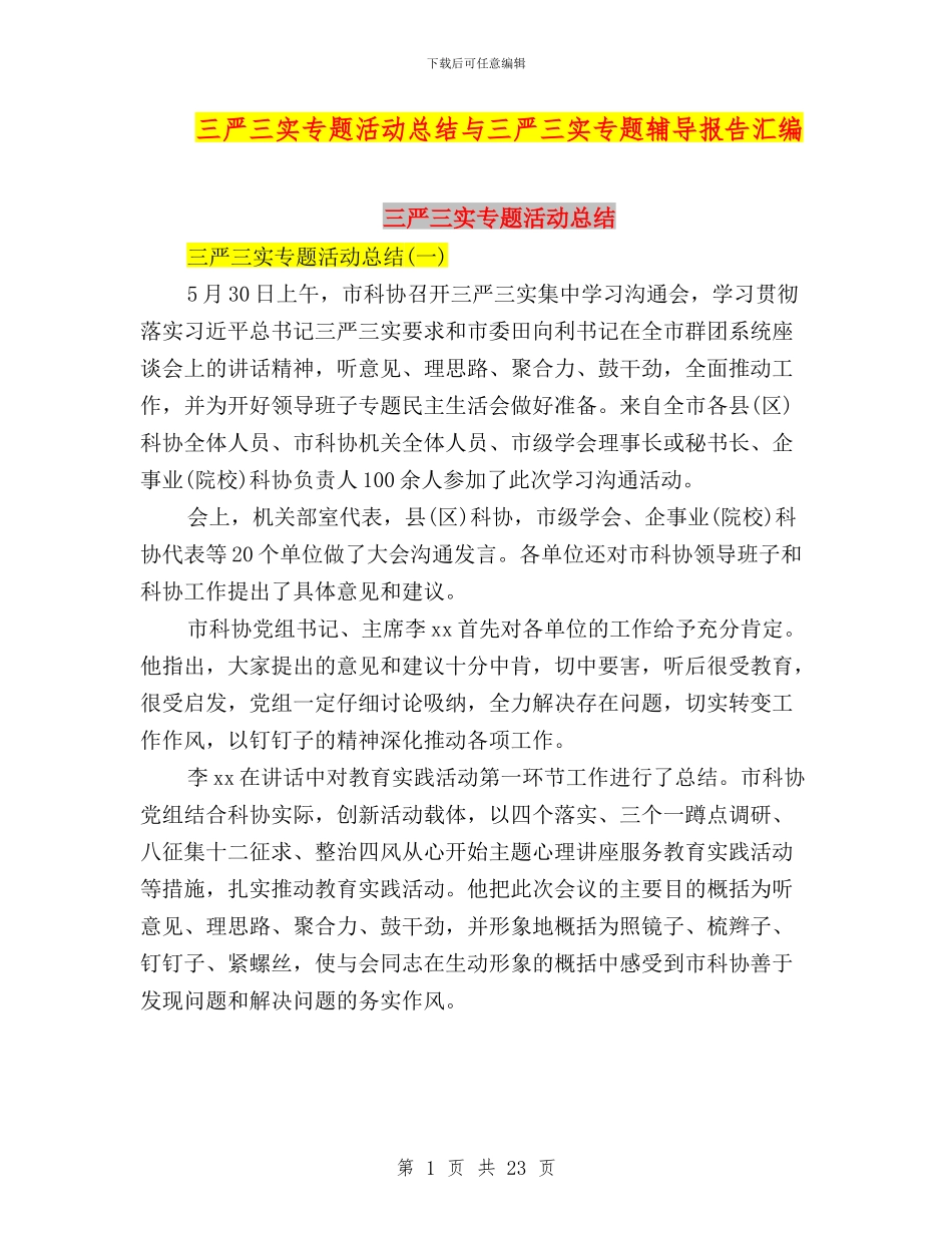 三严三实专题活动总结与三严三实专题辅导报告汇编_第1页