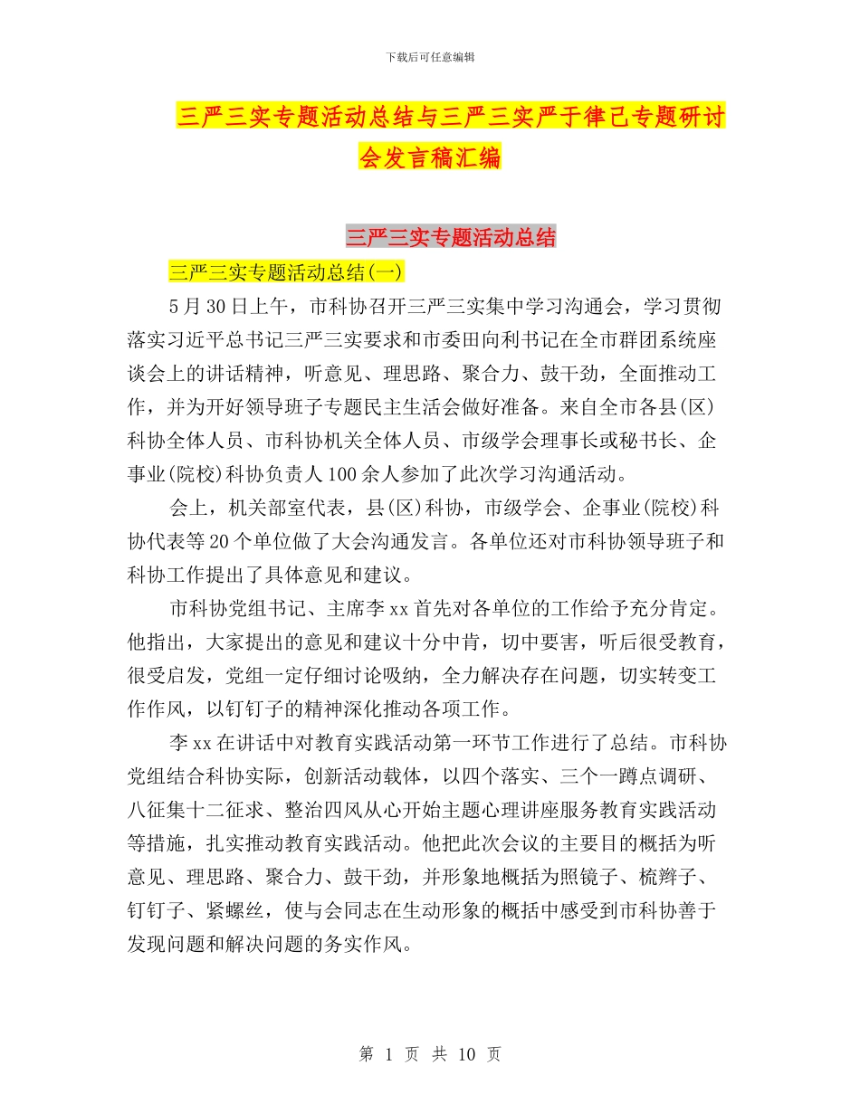 三严三实专题活动总结与三严三实严于律己专题研讨会发言稿汇编_第1页