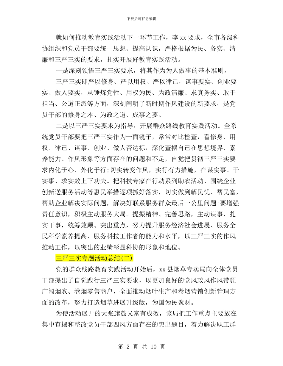三严三实专题活动总结与三严三实严于律己专题研讨会发言稿汇编_第2页