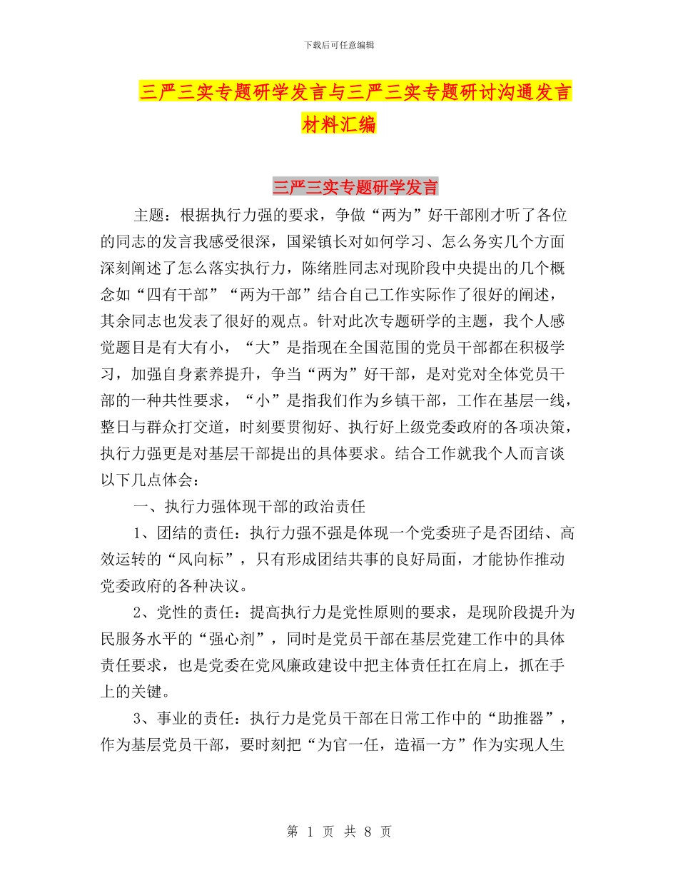 三严三实专题研学发言与三严三实专题研讨交流发言材料汇编_第1页