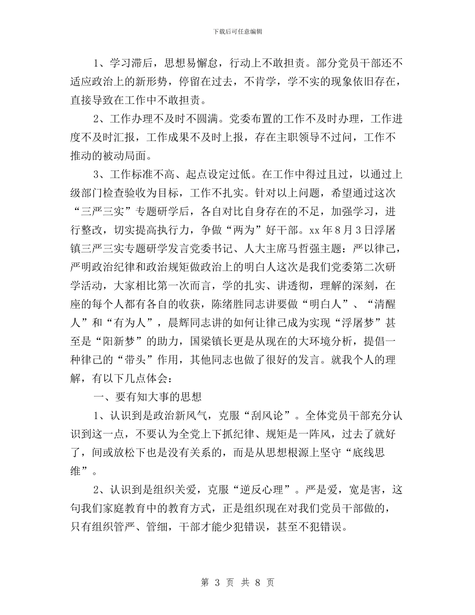 三严三实专题研学发言与三严三实专题研讨交流发言材料汇编_第3页