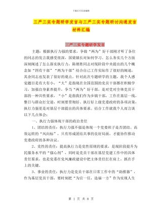 三严三实专题研学发言与三严三实专题研讨交流发言材料汇编