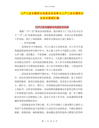 三严三实专题研讨交流发言材料与三严三实专题研讨会发言提纲汇编