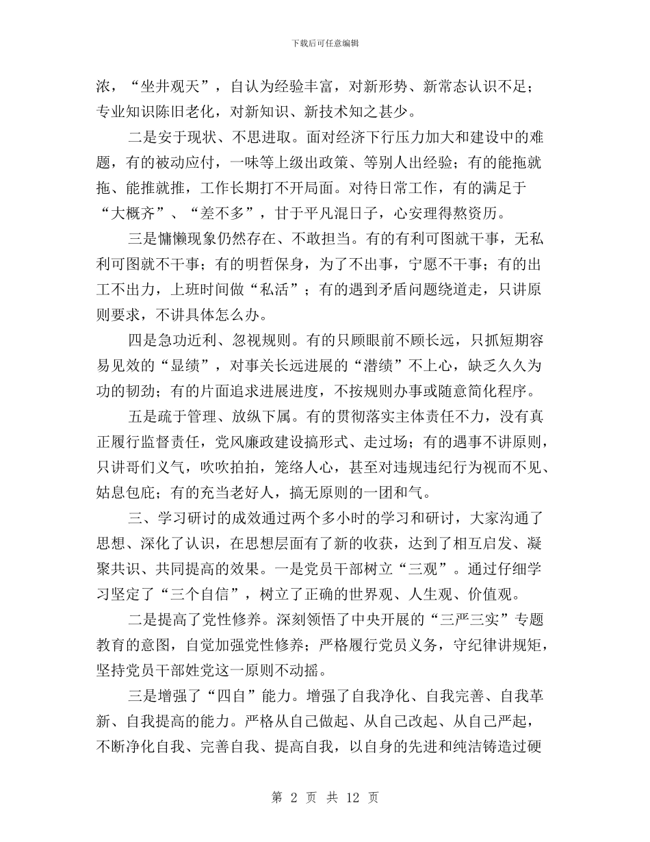 三严三实专题研讨三研讨与三严三实专题研讨交流发言材料汇编_第2页