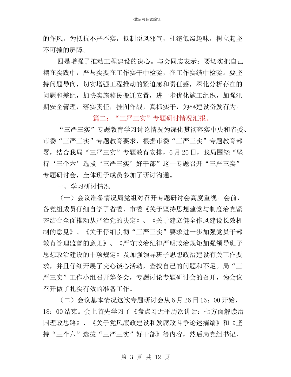 三严三实专题研讨三研讨与三严三实专题研讨交流发言材料汇编_第3页
