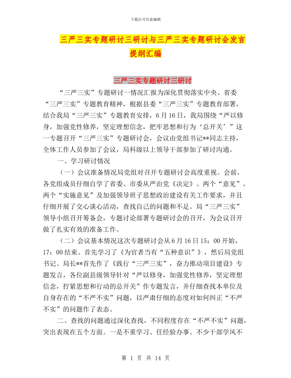 三严三实专题研讨三研讨与三严三实专题研讨会发言提纲汇编_第1页