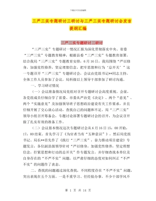 三严三实专题研讨三研讨与三严三实专题研讨会发言提纲汇编