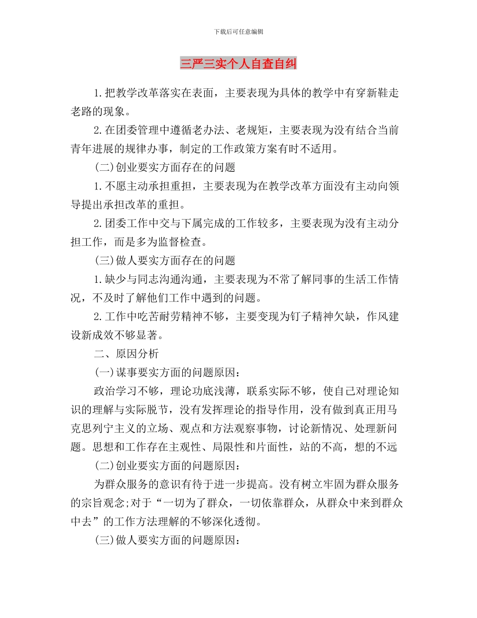 三严三实专题研讨发言材料与三严三实个人自查自纠汇编_第3页