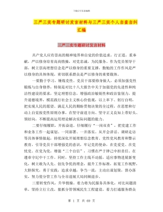 三严三实专题研讨发言材料与三严三实个人自查自纠汇编