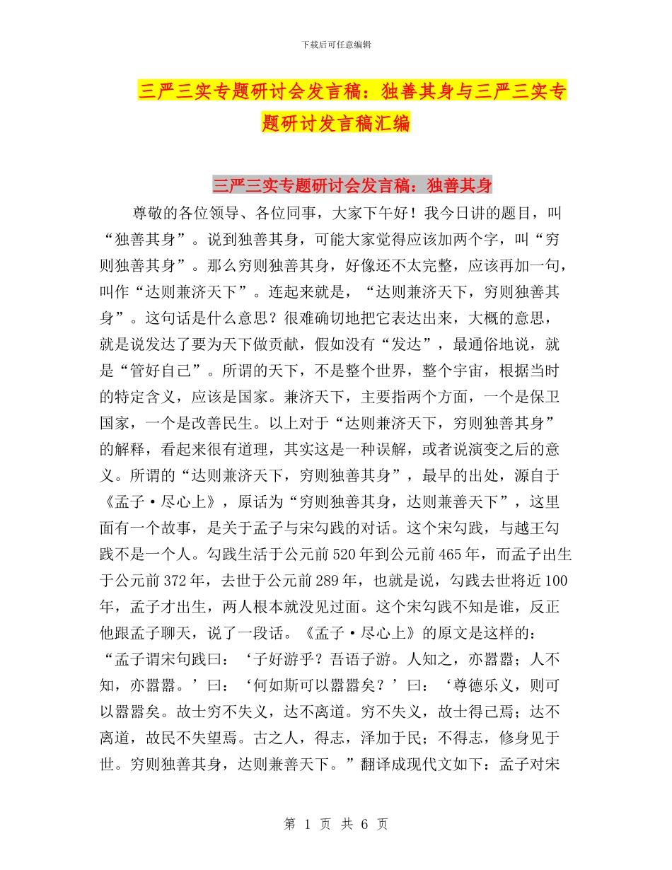 三严三实专题研讨会发言稿：独善其身与三严三实专题研讨发言稿汇编_第1页