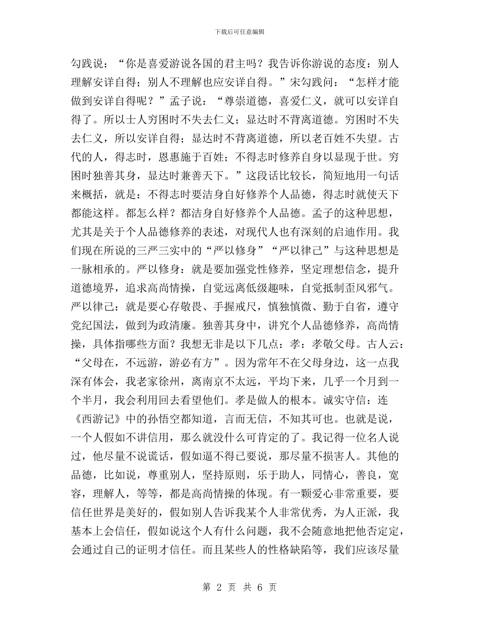 三严三实专题研讨会发言稿：独善其身与三严三实专题研讨发言稿汇编_第2页