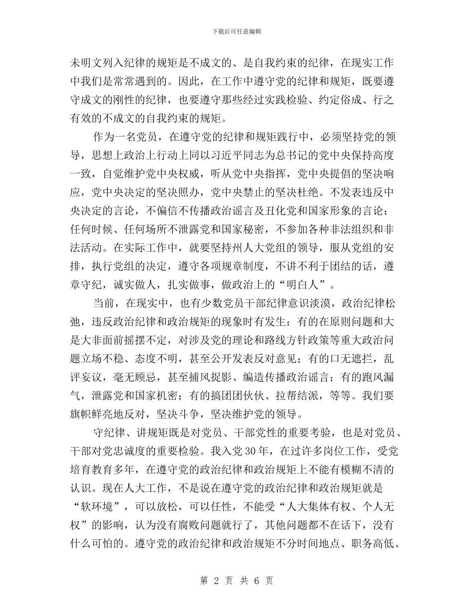 三严三实专题研讨会发言稿与三严三实专题研讨会发言稿：独善其身汇编_第2页