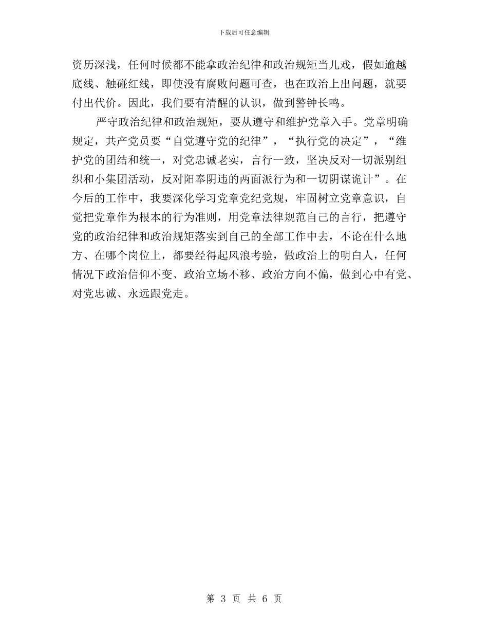 三严三实专题研讨会发言稿与三严三实专题研讨会发言稿：独善其身汇编_第3页