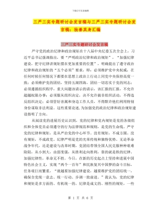 三严三实专题研讨会发言稿与三严三实专题研讨会发言稿：独善其身汇编