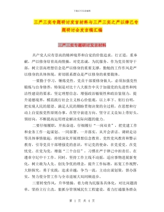 三严三实专题研讨发言材料与三严三实之严以律己专题研讨会发言稿汇编