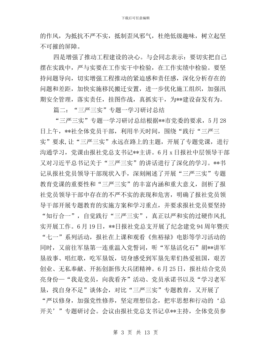 三严三实专题研讨小结与三严三实专题研讨心得体会严于律己汇编_第3页