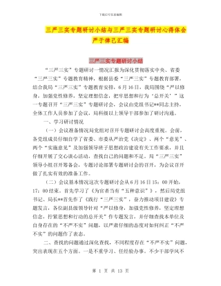 三严三实专题研讨小结与三严三实专题研讨心得体会严于律己汇编