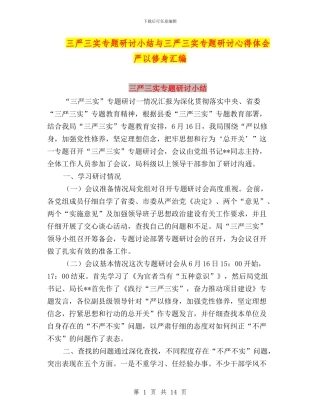 三严三实专题研讨小结与三严三实专题研讨心得体会严以修身汇编