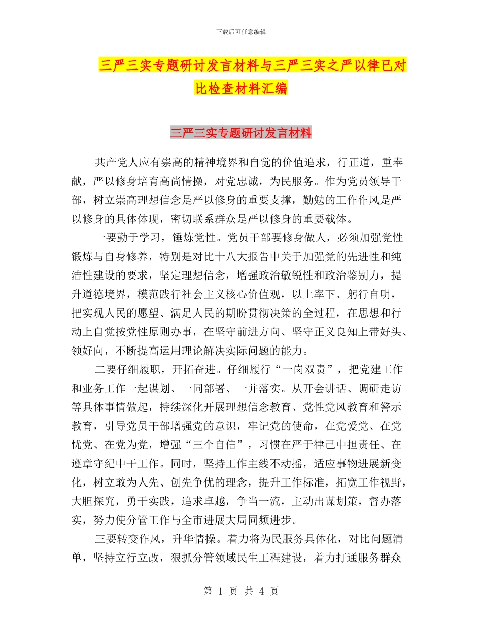 三严三实专题研讨发言材料与三严三实之严以律已对照检查材料汇编_第1页