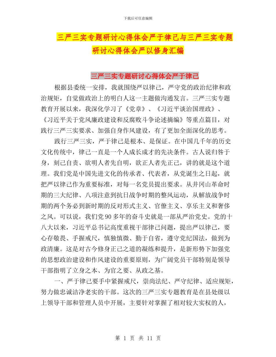 三严三实专题研讨心得体会严于律己与三严三实专题研讨心得体会严以修身汇编_第1页