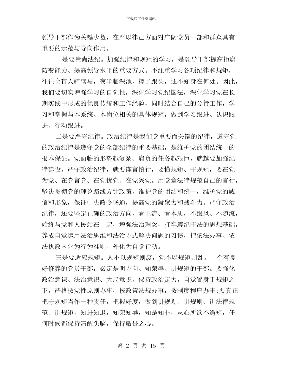 三严三实专题研讨心得体会严于律己与三严三实专题研讨心得体会严以律己汇编_第2页