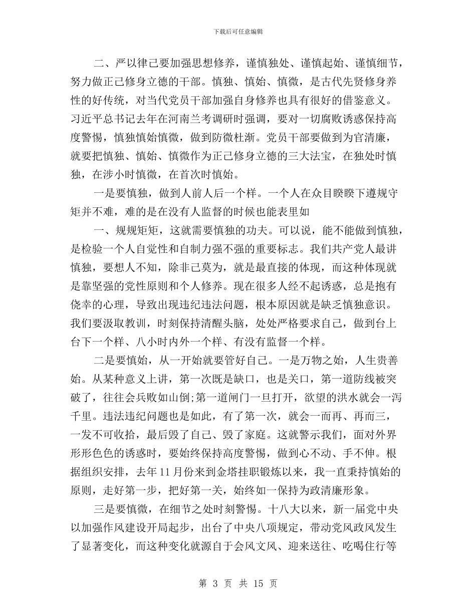三严三实专题研讨心得体会严于律己与三严三实专题研讨心得体会严以律己汇编_第3页