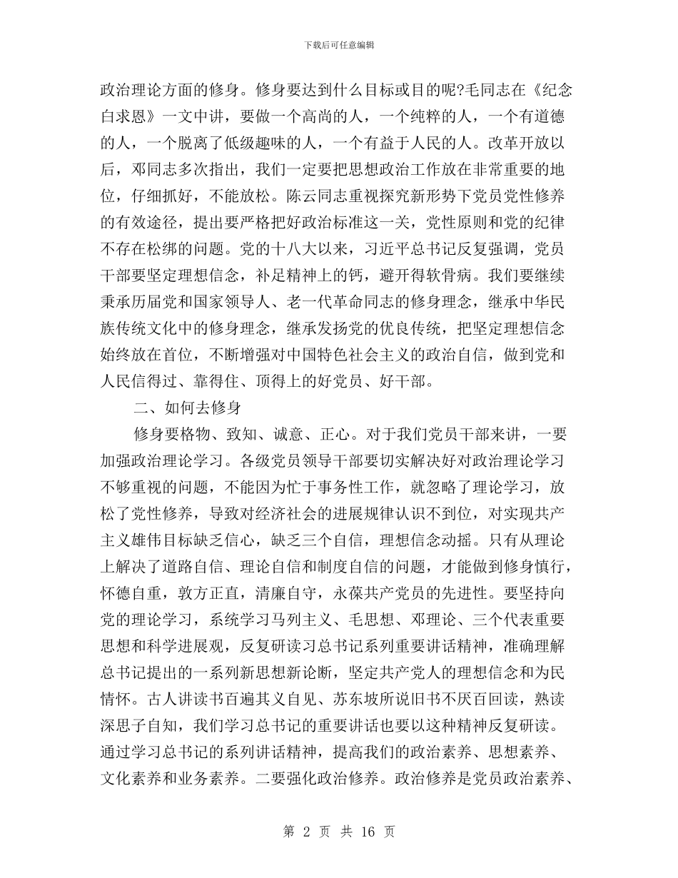 三严三实专题研讨心得体会严以修身与三严三实专题研讨心得体会严以律己汇编_第2页