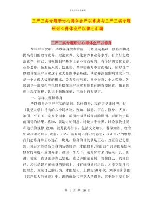 三严三实专题研讨心得体会严以修身与三严三实专题研讨心得体会严以律己汇编